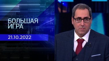 Большая игра. Часть 2. Выпуск от 21.10.2022