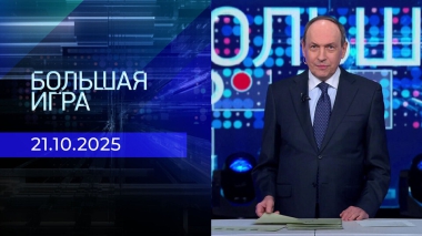 Большая игра. Часть 2. Выпуск от 21.10.2025