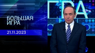 Большая игра. Часть 2. Выпуск от 21.11.2023