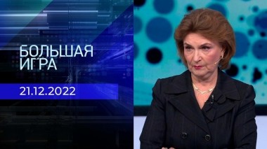 Большая игра. Часть 2. Выпуск от 21.12.2022