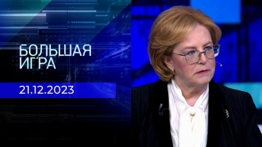 Большая игра. Часть 2. Выпуск от 21.12.2023