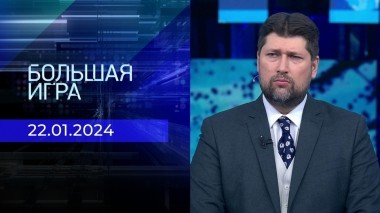 Большая игра. Часть 2. Выпуск от 22.01.2024
