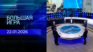 Большая игра. Часть 2. Выпуск от 22.01.2026