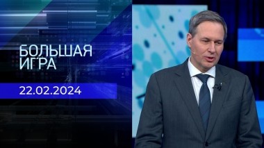 Большая игра. Часть 2. Выпуск от 22.02.2024