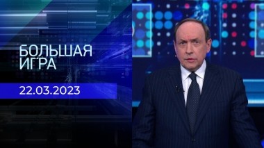 Большая игра. Часть 2. Выпуск от 22.03.2023