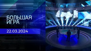 Большая игра. Часть 2. Выпуск от 22.03.2024