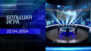 Большая игра. Часть 2. Выпуск от 22.04.2024