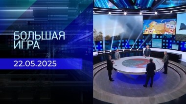 Большая игра. Часть 2. Выпуск от 22.05.2025