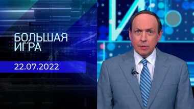 Большая игра. Часть 2. Выпуск от 22.07.2022