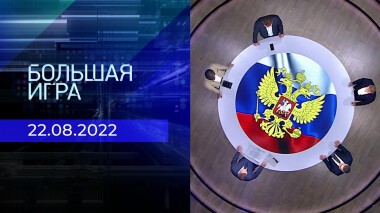 Большая игра. Часть 2. Выпуск от 22.08.2022