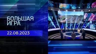 Большая игра. Часть 2. Выпуск от 22.08.2023