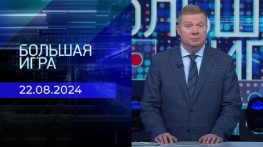 Большая игра. Часть 2. Выпуск от 22.08.2024
