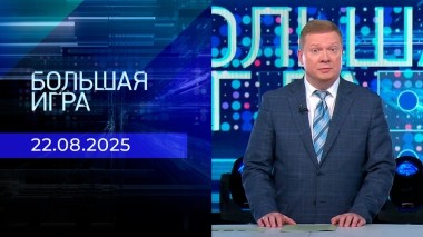Большая игра. Часть 2. Выпуск от 22.08.2025