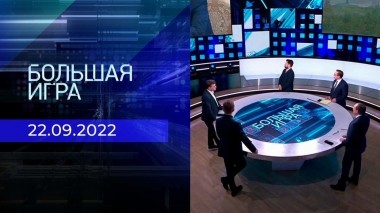 Большая игра. Часть 2. Выпуск от 22.09.2022