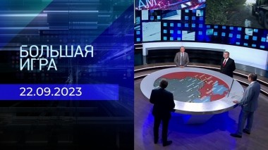 Большая игра. Часть 2. Выпуск от 22.09.2023