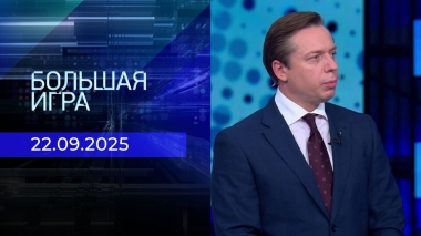 Большая игра. Часть 2. Выпуск от 22.09.2025