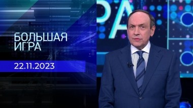 Большая игра. Часть 2. Выпуск от 22.11.2023