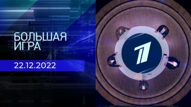 Большая игра. Часть 2. Выпуск от 22.12.2022