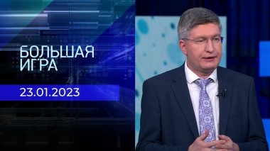 Большая игра. Часть 2. Выпуск от 23.01.2023