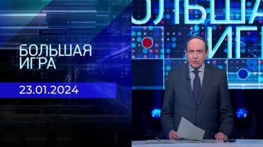 Большая игра. Часть 2. Выпуск от 23.01.2024