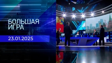 Большая игра. Часть 2. Выпуск от 23.01.2025