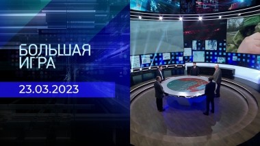 Большая игра. Часть 2. Выпуск от 23.03.2023