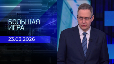 Большая игра. Часть 2. Выпуск от 23.03.2026