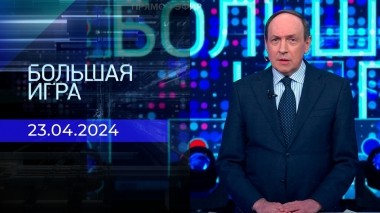Большая игра. Часть 2. Выпуск от 23.04.2024