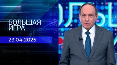 Большая игра. Часть 2. Выпуск от 23.04.2025