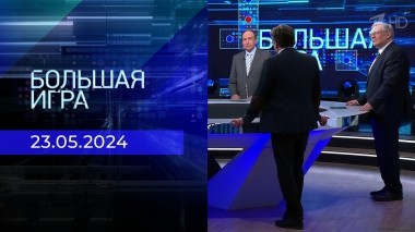 Большая игра. Часть 2. Выпуск от 23.05.2024