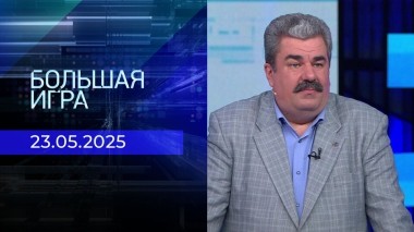 Большая игра. Часть 2. Выпуск от 23.05.2025