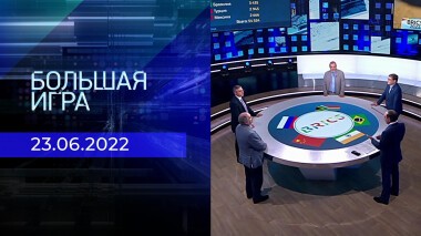 Большая игра. Часть 2. Выпуск от 23.06.2022