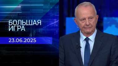 Большая игра. Часть 2. Выпуск от 23.06.2025
