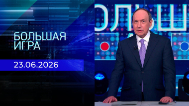 Большая игра. Часть 2. Выпуск от 23.06.2026