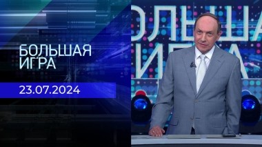 Большая игра. Часть 2. Выпуск от 23.07.2024