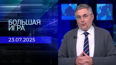 Большая игра. Часть 2. Выпуск от 23.07.2025