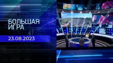 Большая игра. Часть 2. Выпуск от 23.08.2023