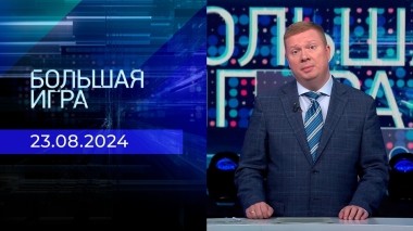 Большая игра. Часть 2. Выпуск от 23.08.2024