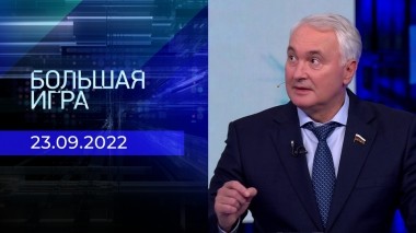 Большая игра. Часть 2. Выпуск от 23.09.2022