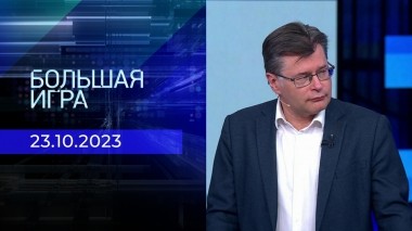 Большая игра. Часть 2. Выпуск от 23.10.2023