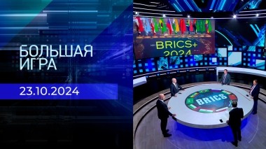Большая игра. Часть 2. Выпуск от 23.10.2024