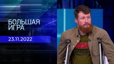 Большая игра. Часть 2. Выпуск от 23.11.2022