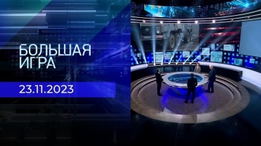Большая игра. Часть 2. Выпуск от 23.11.2023