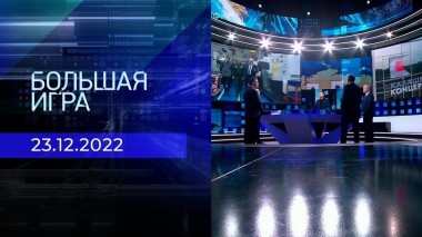 Большая игра. Часть 2. Выпуск от 23.12.2022