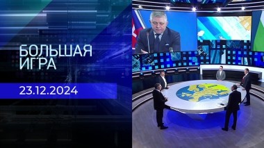 Большая игра. Часть 2. Выпуск от 23.12.2024