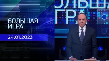 Большая игра. Часть 2. Выпуск от 24.01.2023