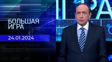 Большая игра. Часть 2. Выпуск от 24.01.2024