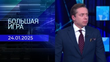 Большая игра. Часть 2. Выпуск от 24.01.2025