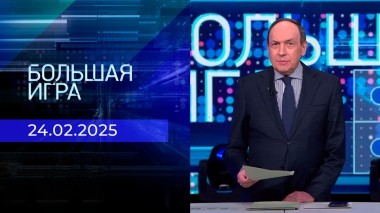 Большая игра. Часть 2. Выпуск от 24.02.2025