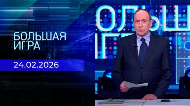 Большая игра. Часть 2. Выпуск от 24.02.2026